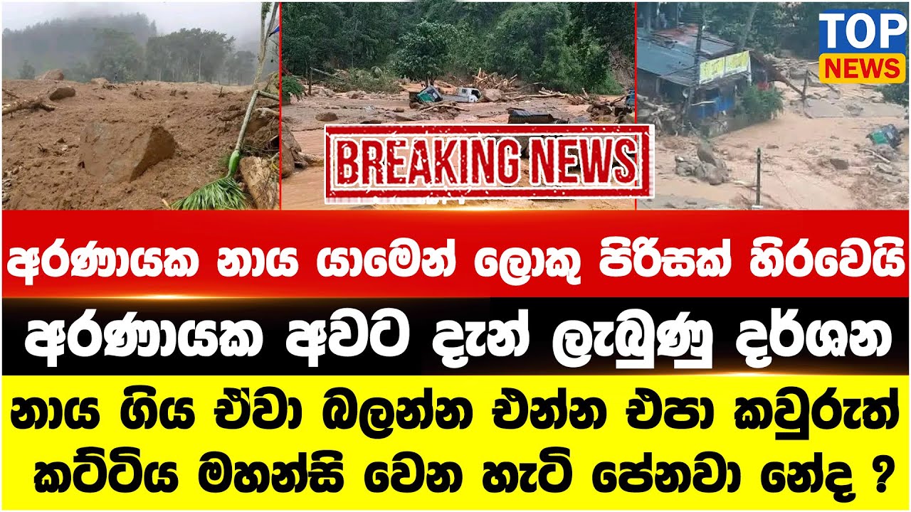 අරණායක නාය යාමෙන් ලොකු පිරිසක් හිරවෙයි - අරණායක අවට දැන් ලැබුණු දර්ශන