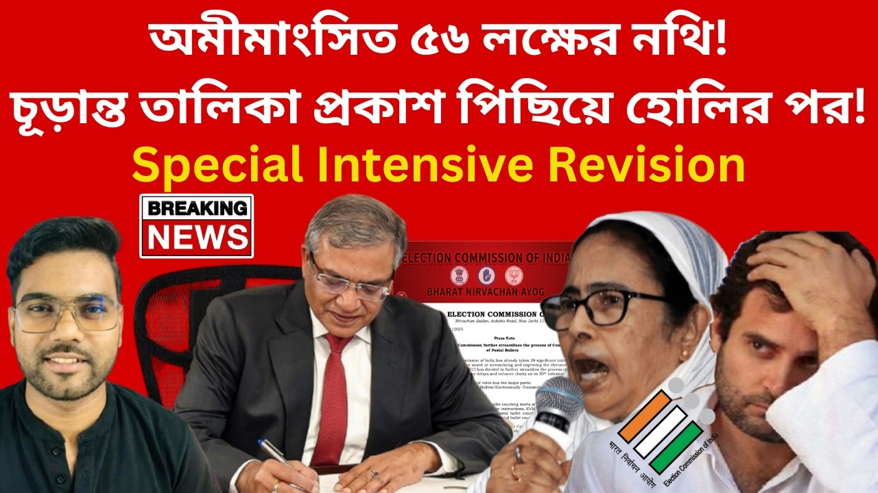 SIR 2026:বাতিলের তালিকায় আরও 5 লক্ষ ভোটারের নাম! চূড়ান্ত তালিকা প্রকাশ করা সম্ভব নয় 28 ফেব্রুয়ারি!