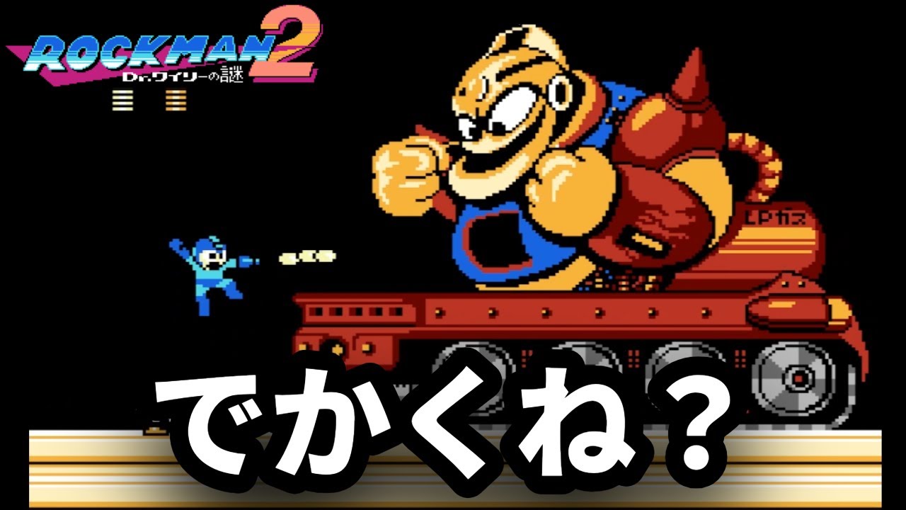 いじめやんもう#4【ロックマン2 Dr.ワイリーの謎】