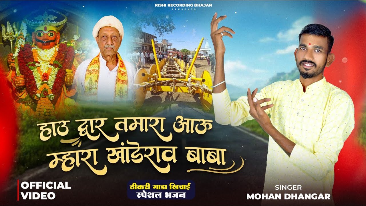 हाऊ द्वार तुमरा आऊ | khandoba song | How dwar tumra aau | Malhari