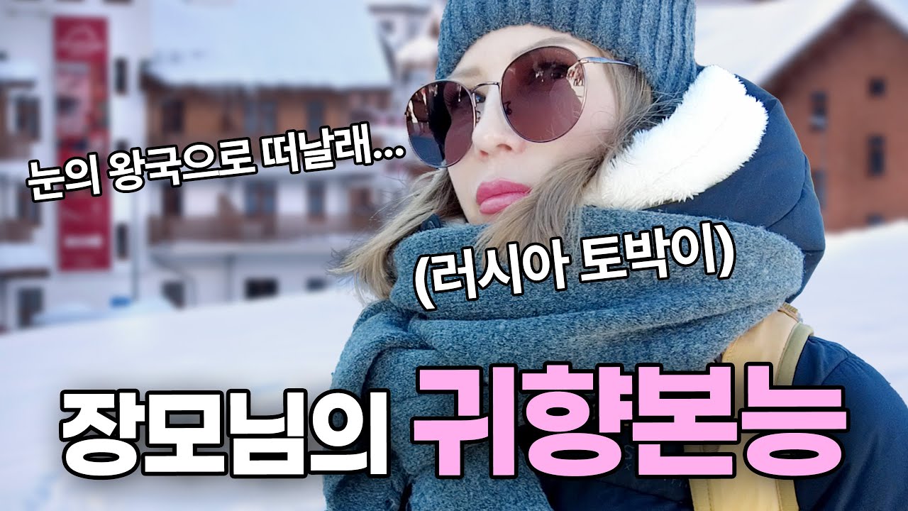 한국 24년 차 러시아 장모님 눈이 그리워 결국 떠나는데...?