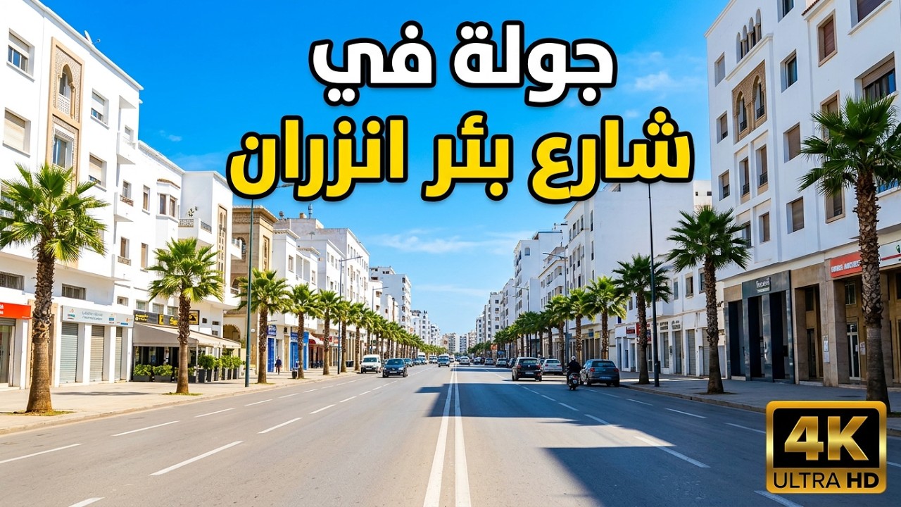 جولة في شارع بئر انزران الدار البيضاء - حلقة 11 في رمضان 2024
