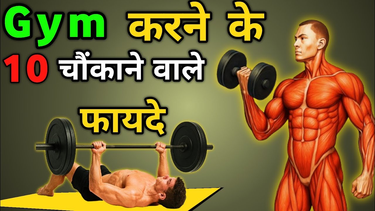 जिम करने के 10 बड़े फायदे | Gym Benefits in your  body, Health tips 