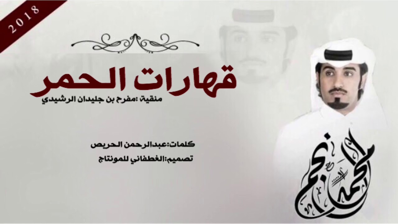 |شيله:قهارات الحمر ,يا بني رشيد|كلمات:عبدالرحمن الحريص|اداء:محمد ال نجم|