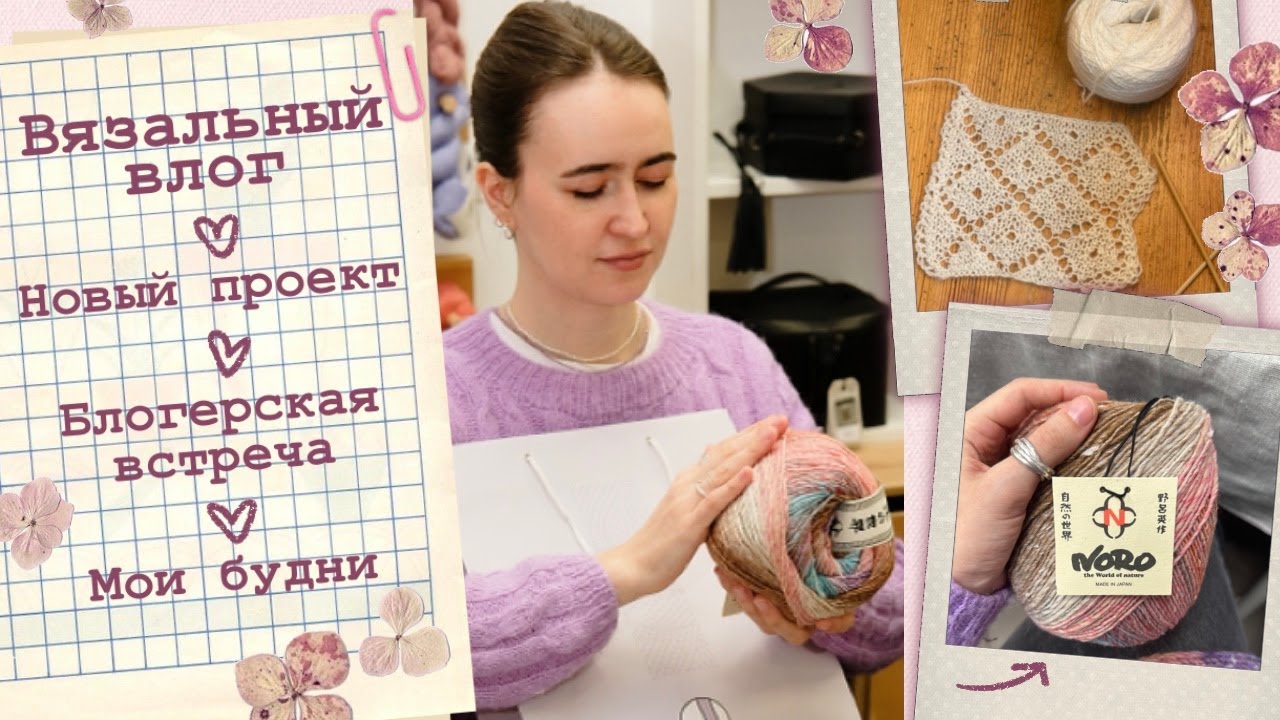 Вязальный влог💓Новый проект🎀Блогерская встреча👛Подарки🌸