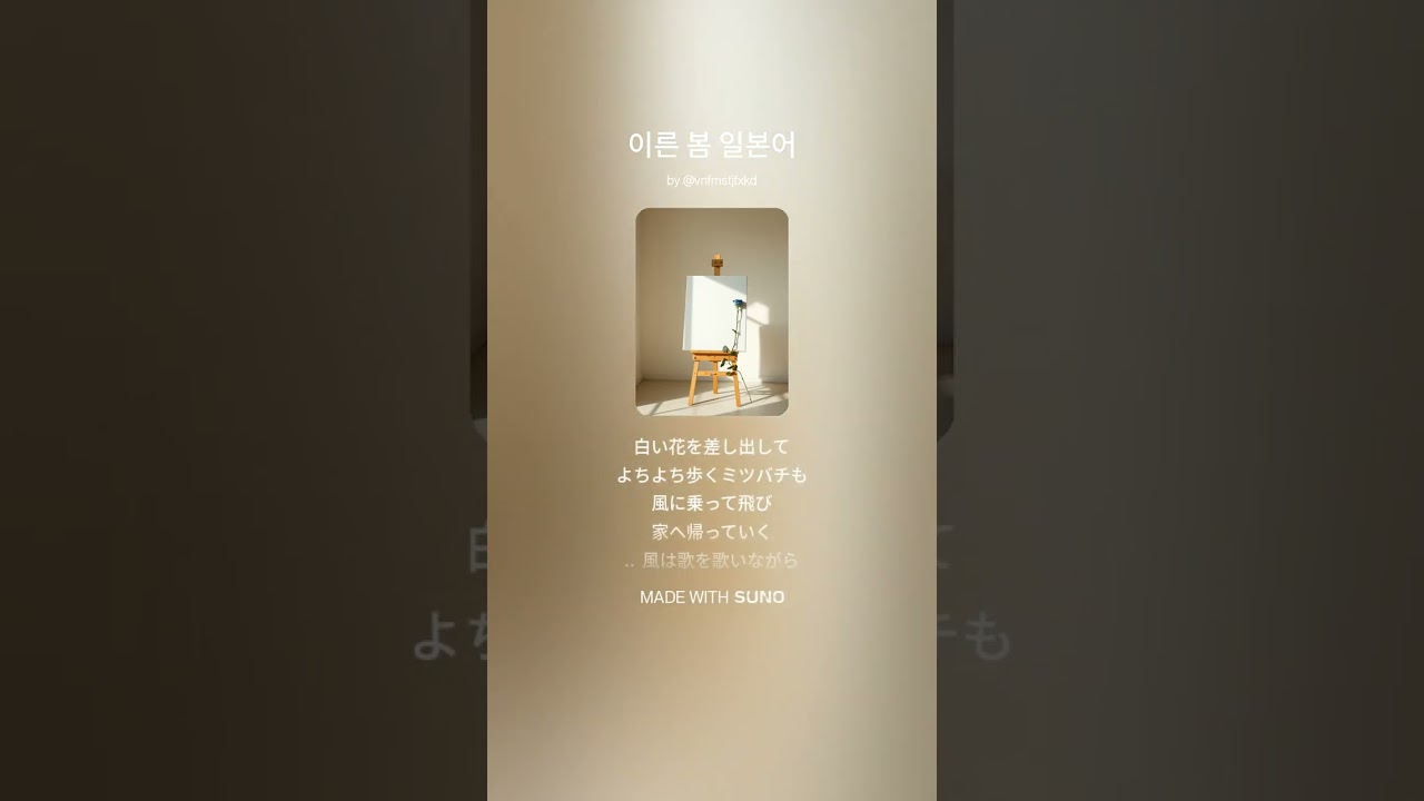이른 봄 일본어 푸른설탕 music AI