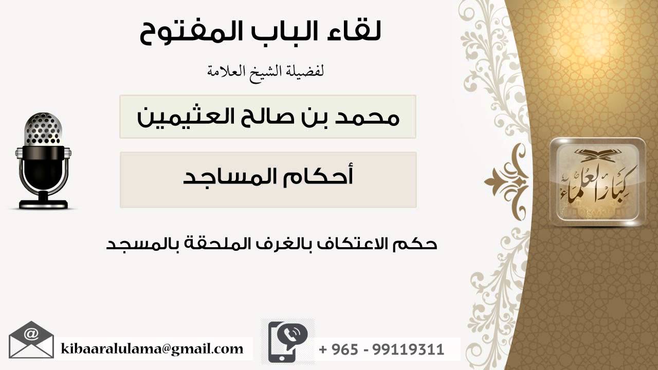لقاء [39 من 65] حكم الإعتكاف بالغرفة الملحقة بالمسجد - الشيخ ابن عثيمين - مشروع كبار العلماء