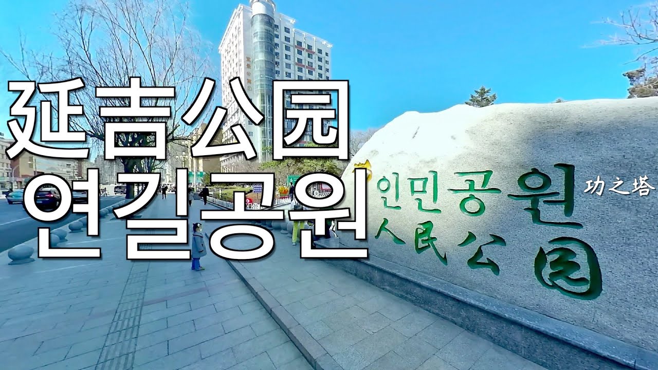 봄속의도시,청명연휴의 연길(옌지)시 인민공원(연길공원)풍경,광장춤한판 구경 - 春日里的城市，清明节假期的 延吉市 人民公园风景，广场舞跳起来