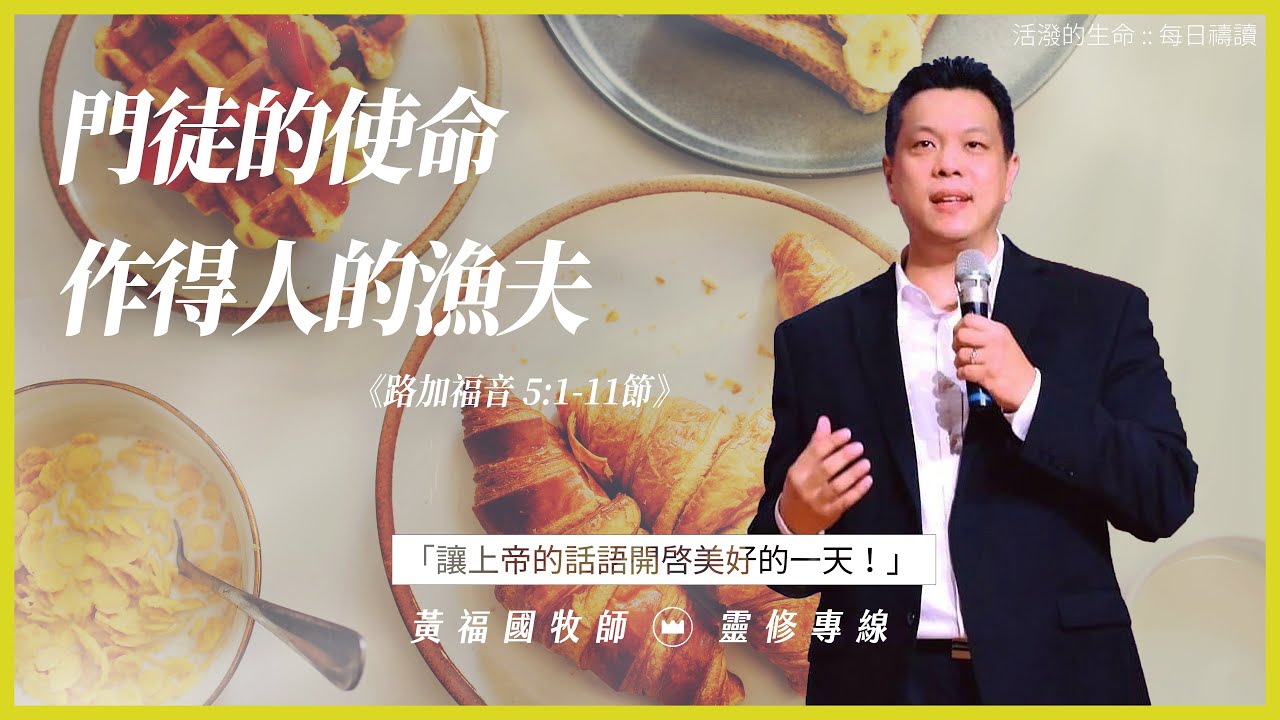 2022.1.17 活潑的生命 // 路加福音五章1-11節 // 黃福國牧師 // 靈修專線 每日禱讀