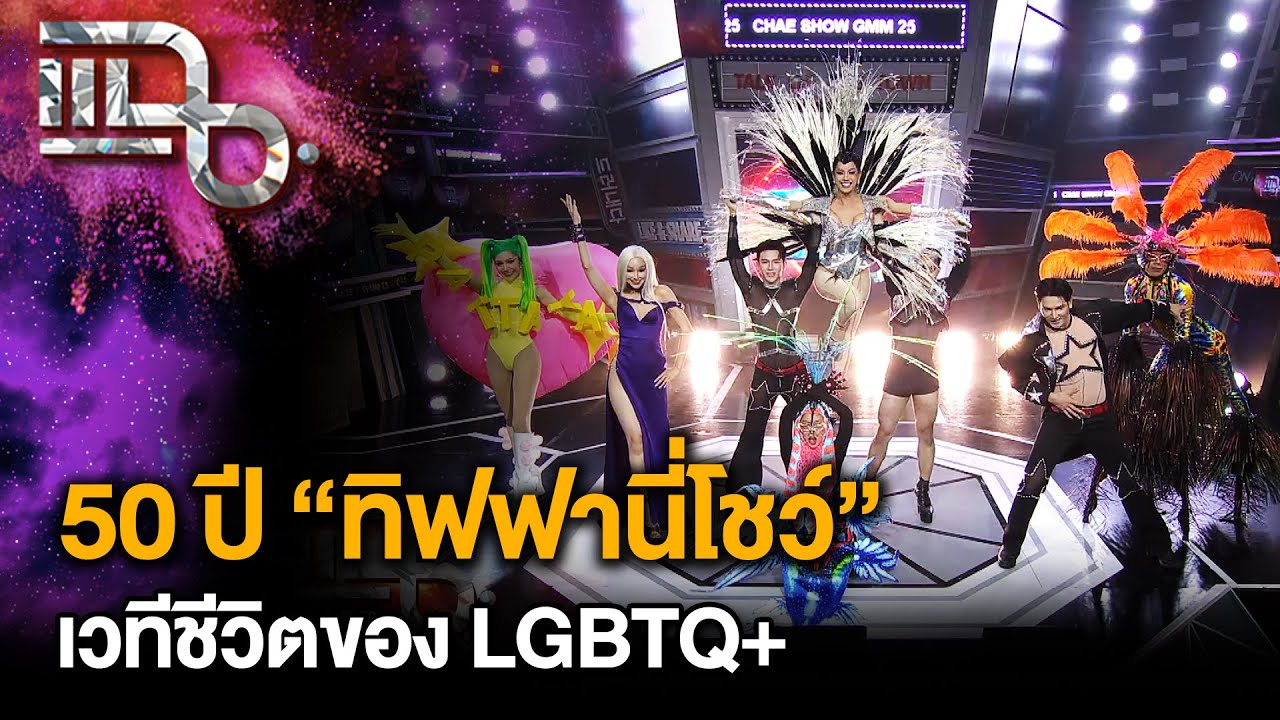 50 ปี “ทิฟฟานี่โชว์” เวทีชีวิตของ LGBTQ+ ที่เป็นมากกว่าความบันเทิง  | แฉ 23 ก.ค. 68 [2/3]