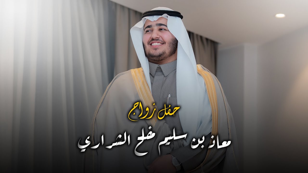 حفل زواج | معاذ بن سليم مفلح الشراري | تصوير استيديو #zizpic |