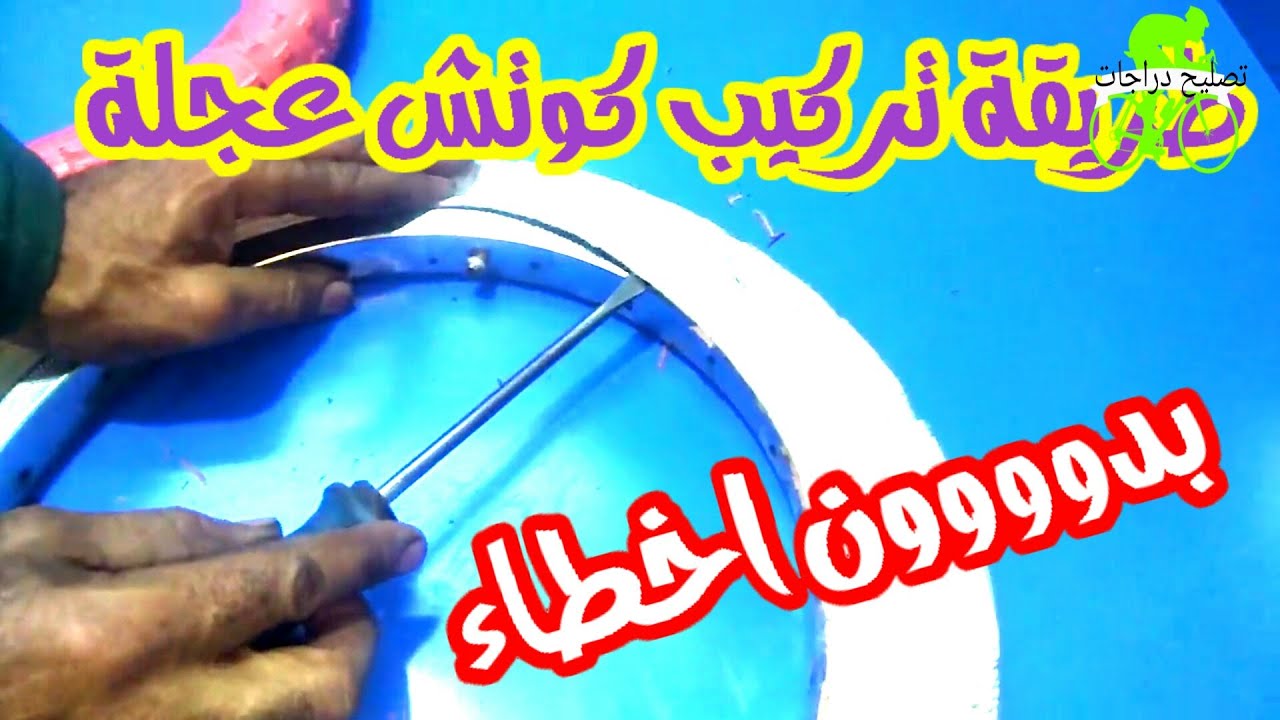 طريقة فك كوتش الدراجة الهوائية بدون ضرر