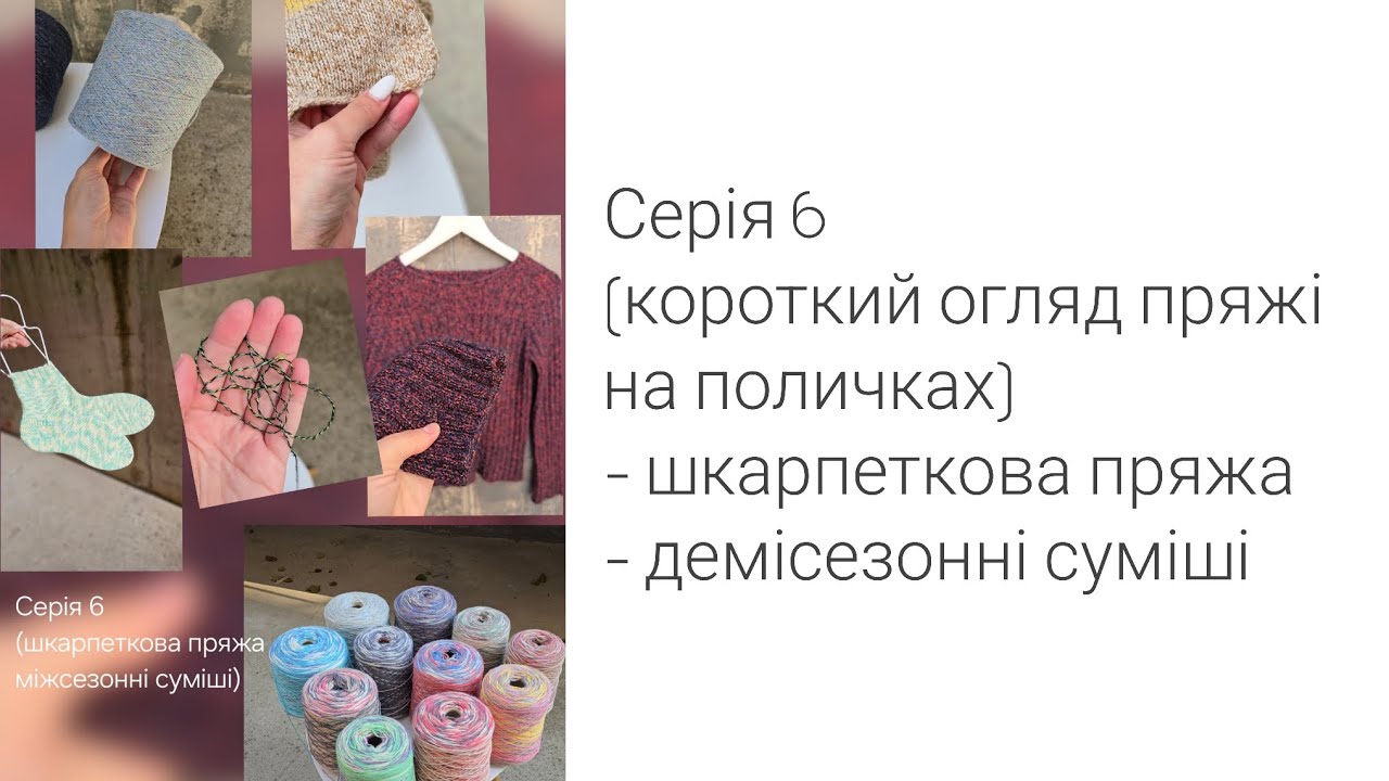Серія 6 - короткий огляд пряжі на стелажі (шкарпеткова пряжа, демісезонні суміші)