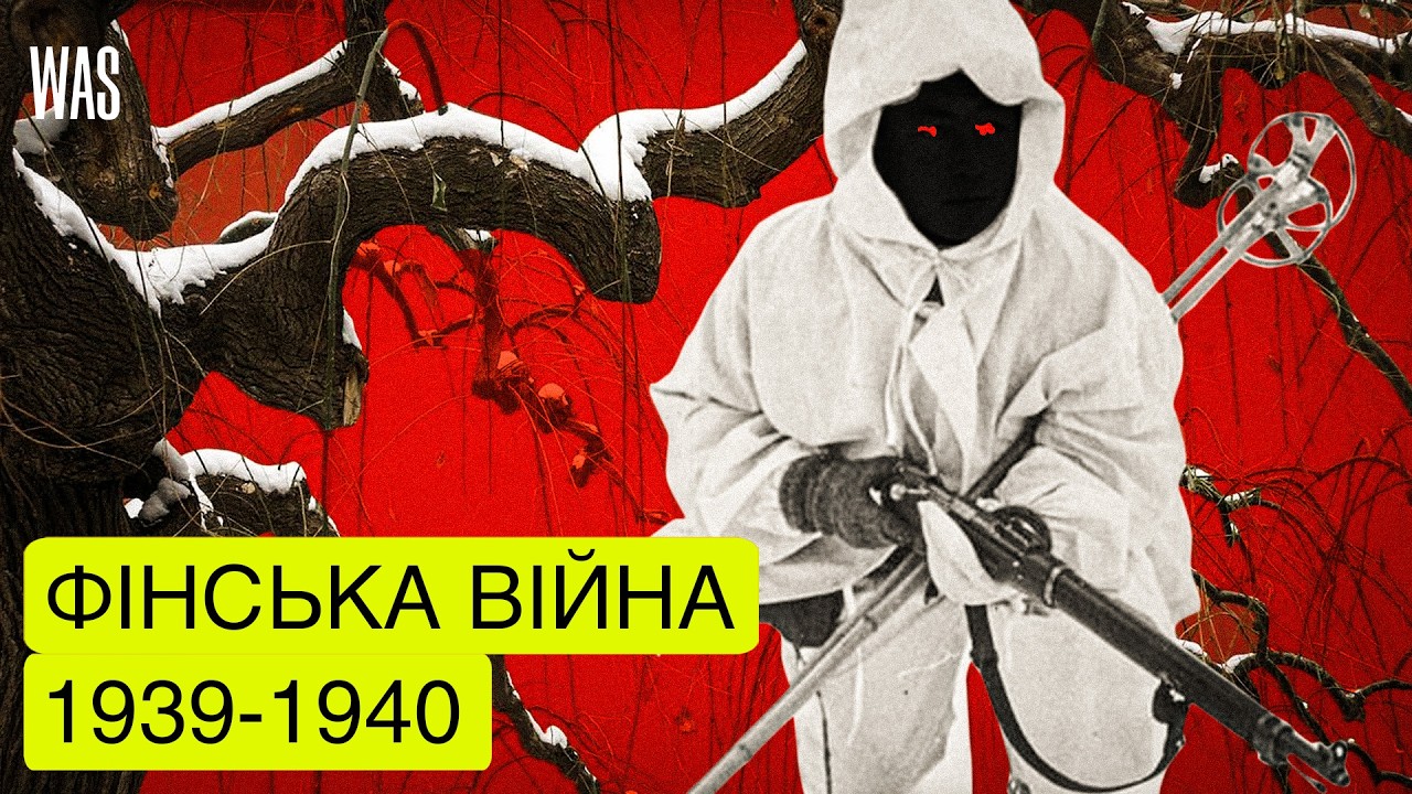Зимова війна: як СРСР отримав по зубах, а Фінляндія зберегла державу (1939-1940)