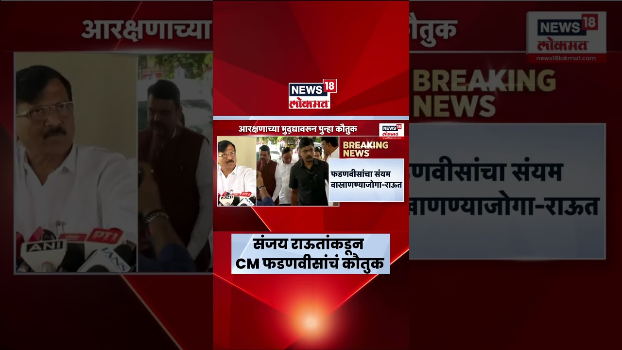 Sanjay Raut On CM Fadnavis|आंदोलनावरून राऊतांनी केलं मुख्यमंत्री फडणवीसांचं कौतुक, पाहा काय म्हणाले?