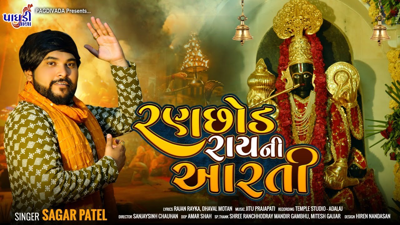 RANCHHOD RAY AARTI GAMBHU || SAGAR PATEL || NEW SONG 2022