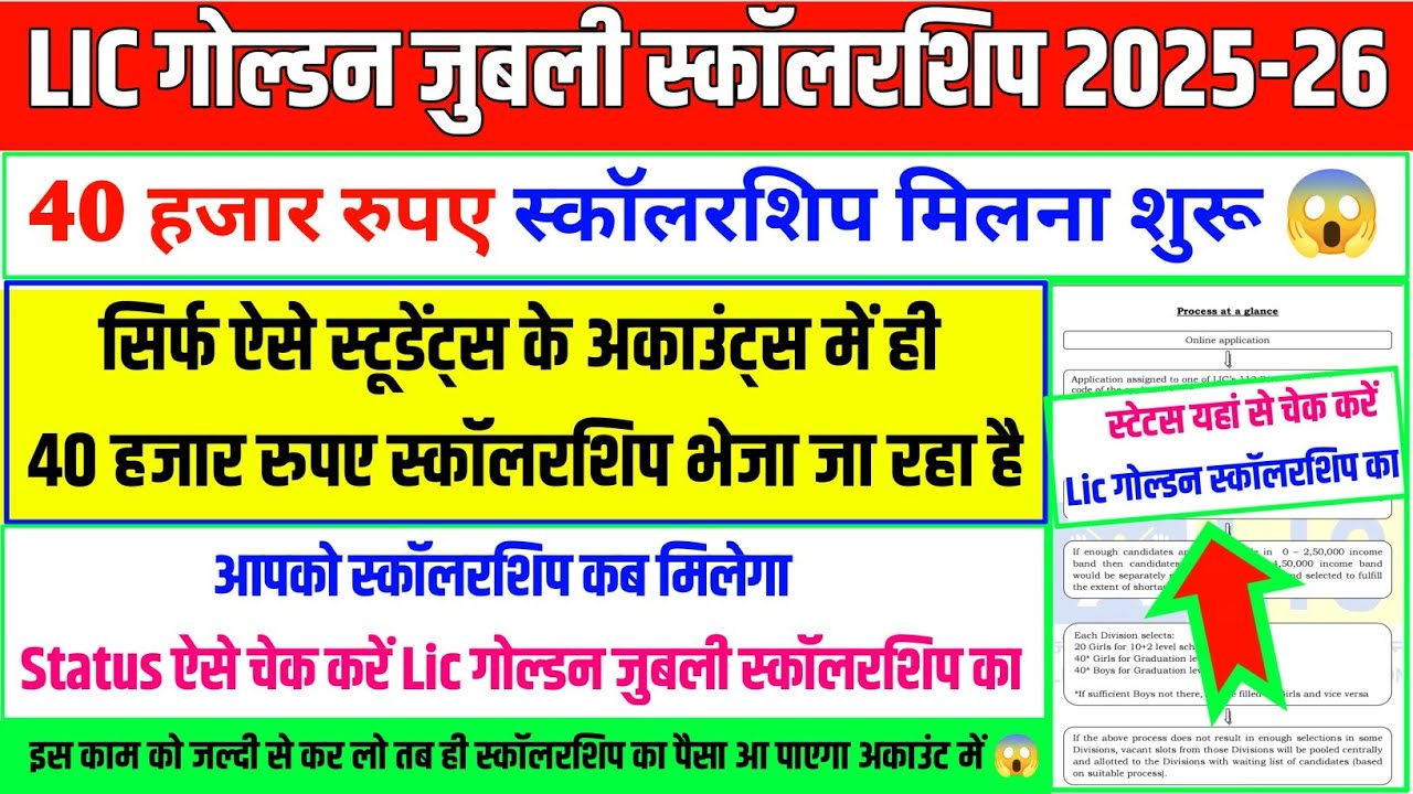 40 हजार स्कॉलरशिप मिलना शुरू 😱| lic golden jubilee scholarship 2025 status check | lic scholarship