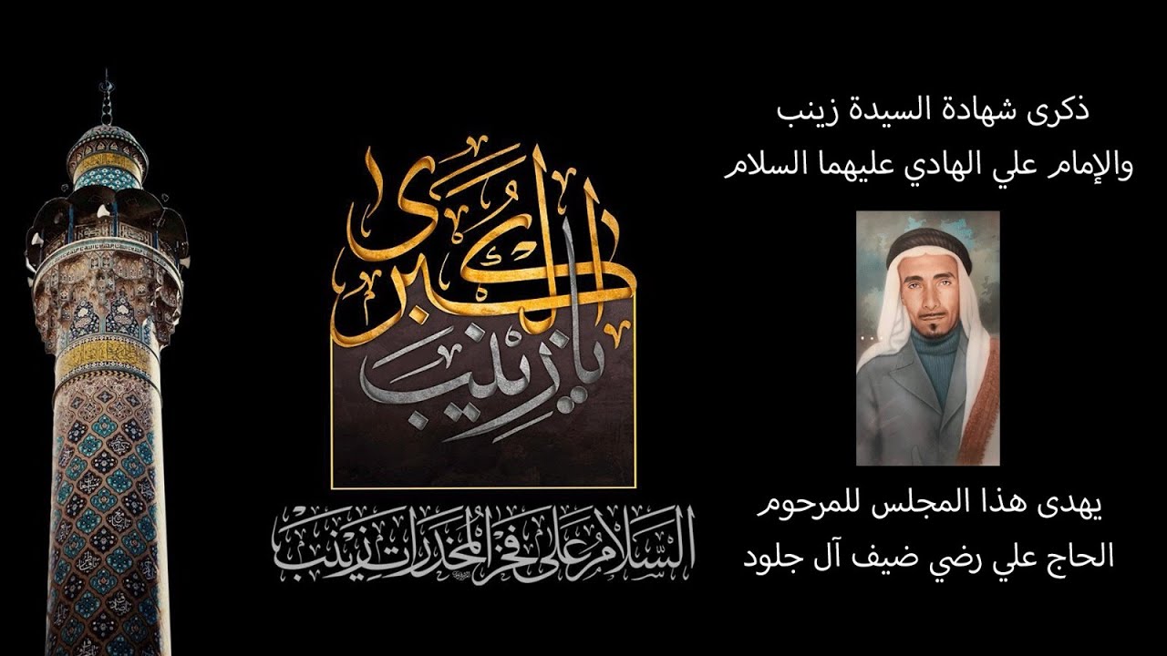 ذكرى شهادة الإمام الهادي عليه السلام والسيدة زينب عليها السلام 1447هـ l الخطيب  الشيخ حسين إسماعيل