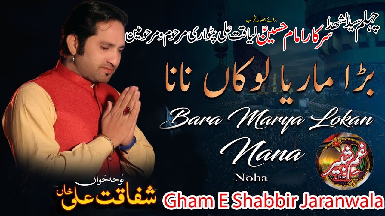 Bara Marya Lokan Nana Mere Samane Mere Veer Nu | 20 Saffar Noha | SK Shafaqat Ali Khan Noha 2025
