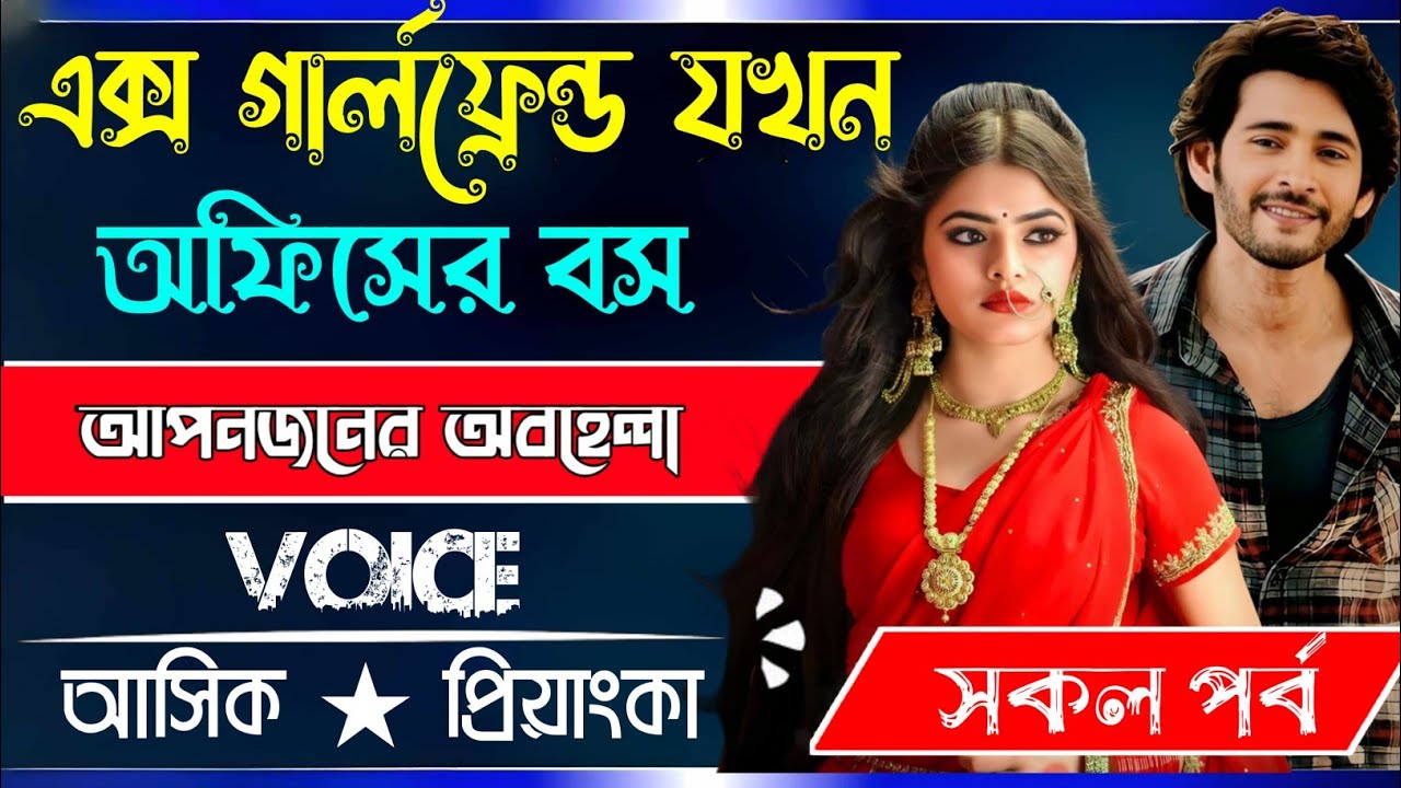 এক্স গার্লফ্রেন্ড যখন অফিসের বস √ সকল পর্ব √ Voice:-Ashik Priyanka Romantic love story Golpo..