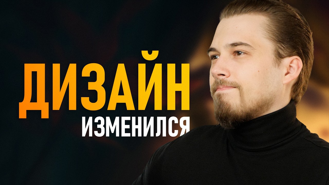 Графический Дизайн Меняется... Но не так, как вы думаете