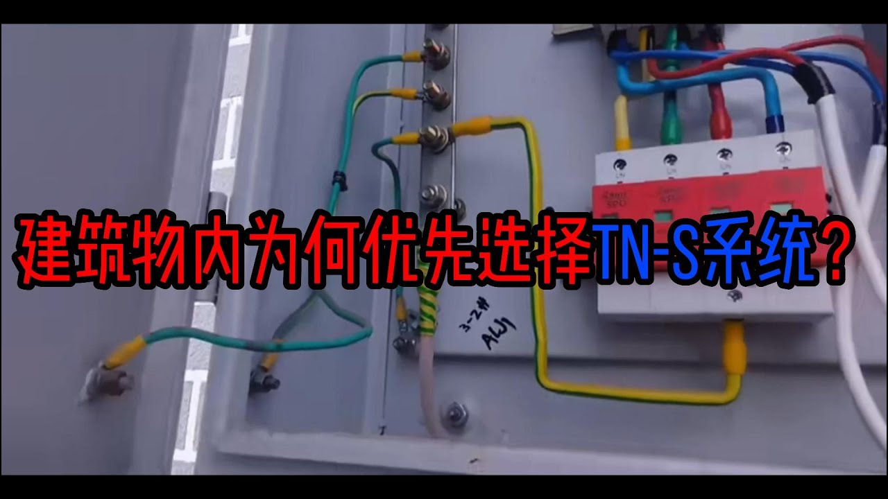 建筑物内为何优先选择TN S系统？