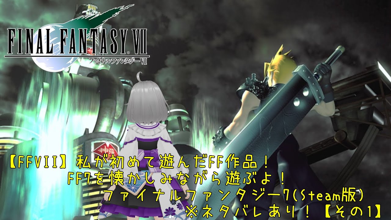 【FFVII】私が初めて遊んだFF作品！FF7を懐かしみながら遊ぶよ！ファイナルファンタジー7(Steam版)※ネタバレあり！【その1】