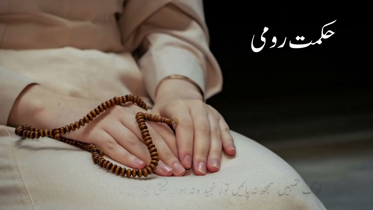 Wisdom of Rumi | حکمتِ رومی I Urdu Quotes