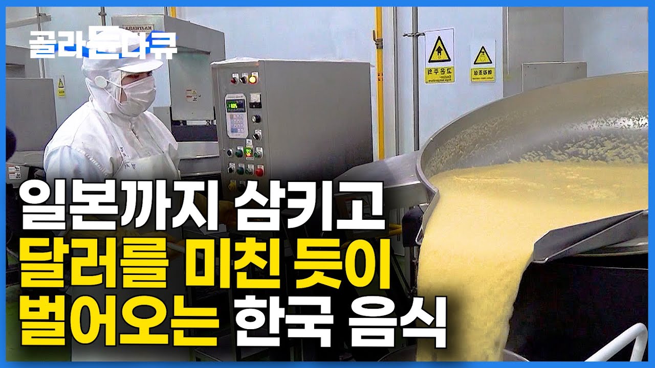 한국인끼리만 먹던 게 이렇게 될 줄은. 아무도 못 막는다는 외화벌이 효자의 정체｜반도체 공장 수준이라는 요즘 라면 공장 근황｜한류｜Kfood｜극한직업｜#골라듄다큐