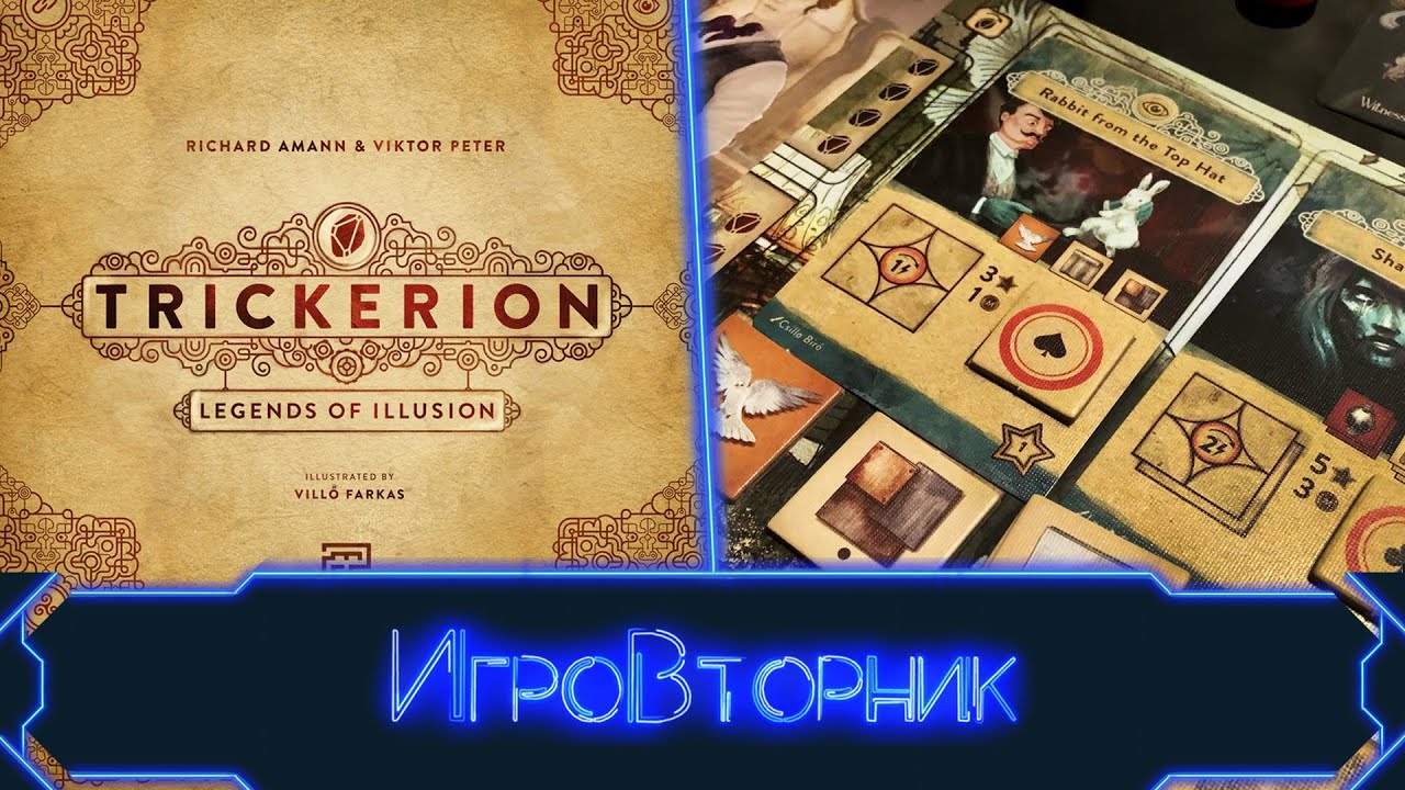 Играем в игру Трикерион. Искусство иллюзий. В гостях Ирина Соколова