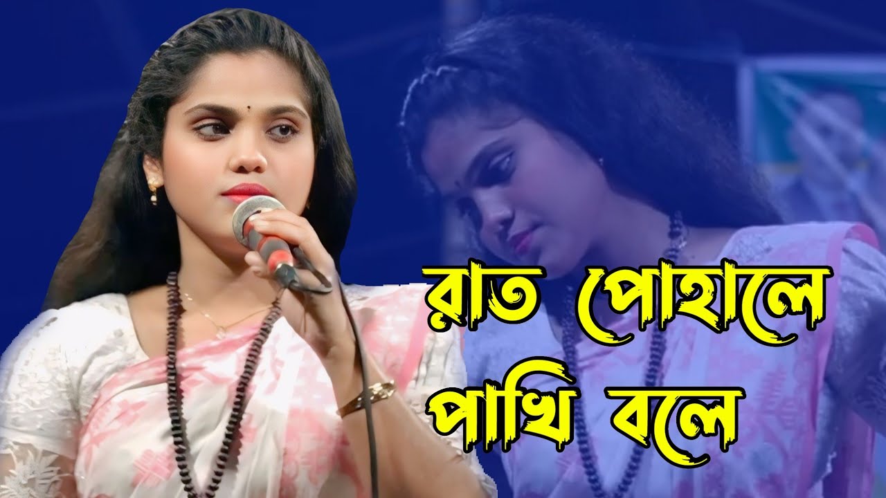 রাত পোহালে পাখি বলে দেরে খাই দেরে খাই