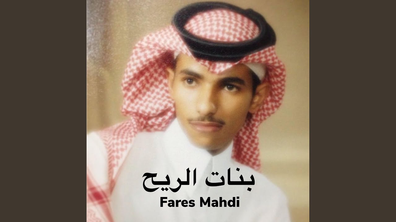 بنات الريح