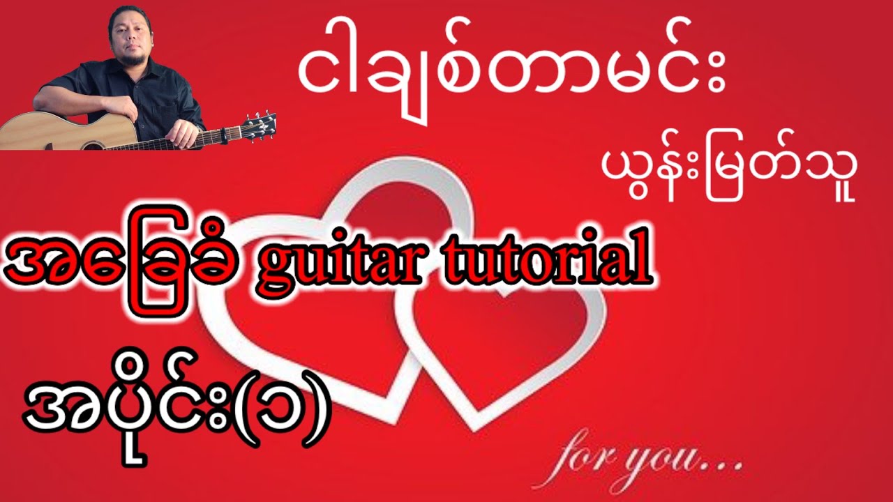ငါချစ်တာမင်း - ယွန်းမြတ်သူ - အခြေခံ guitar tutorial အပိုင်း (၁)@lineasyguitar