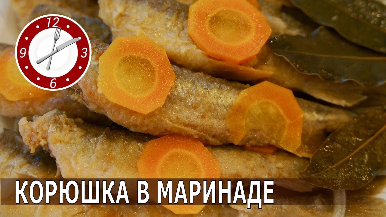 Маринуем корюшку.Супер рецепт от бабушки !