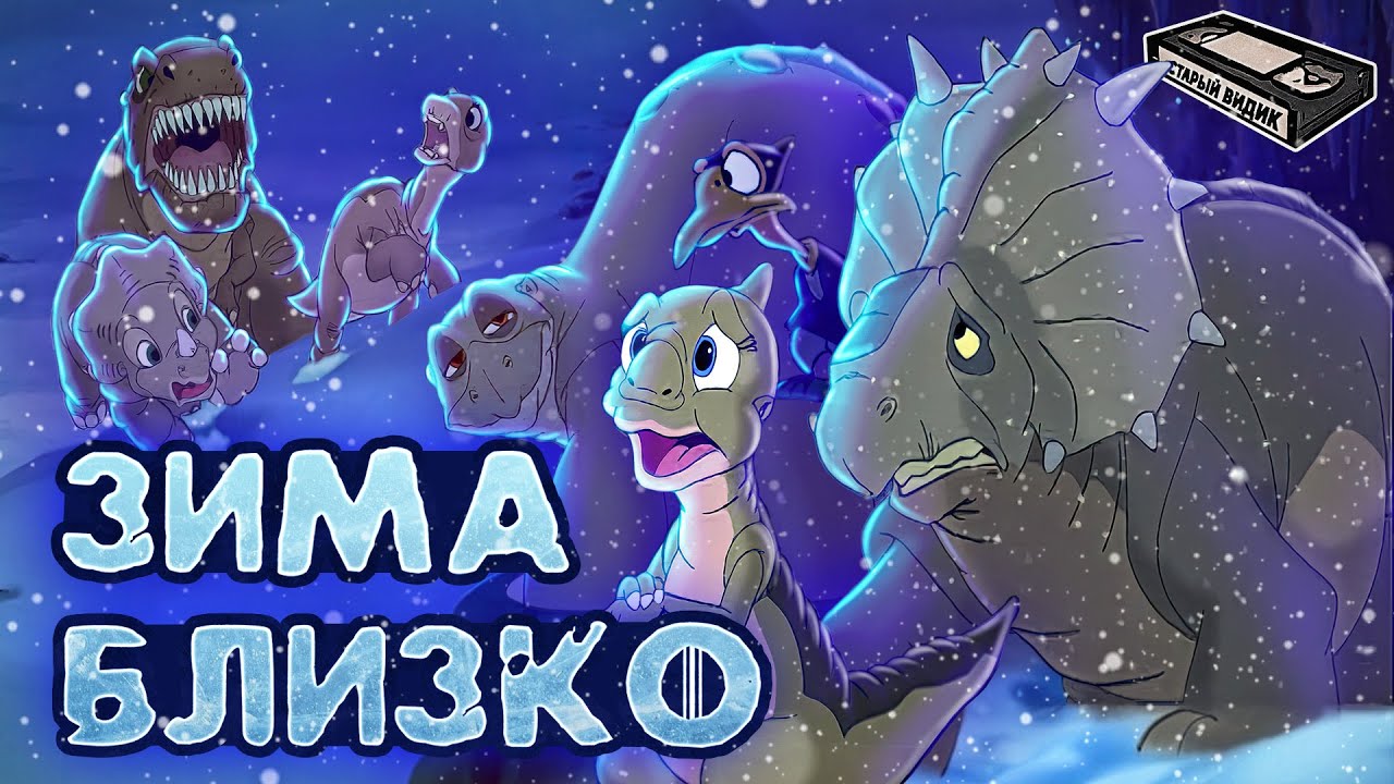 Динозавры на зимовке | Земля до начала времён - 8