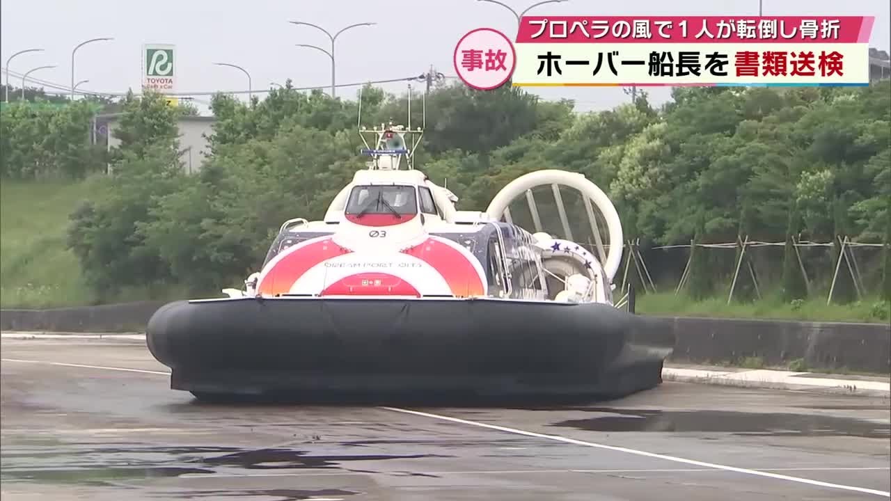 ホーバークラフト船長を書類送検　訓練中に自転車で走っていた社員1人が風にあおられ転倒し骨折　大分