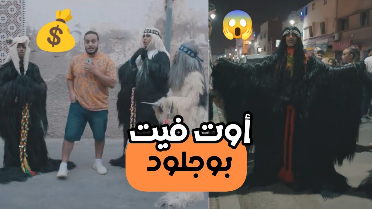 اوت فيت بوجلود ثمن اللبسة كاملة أجوبة صادمة - boujloud dcheira