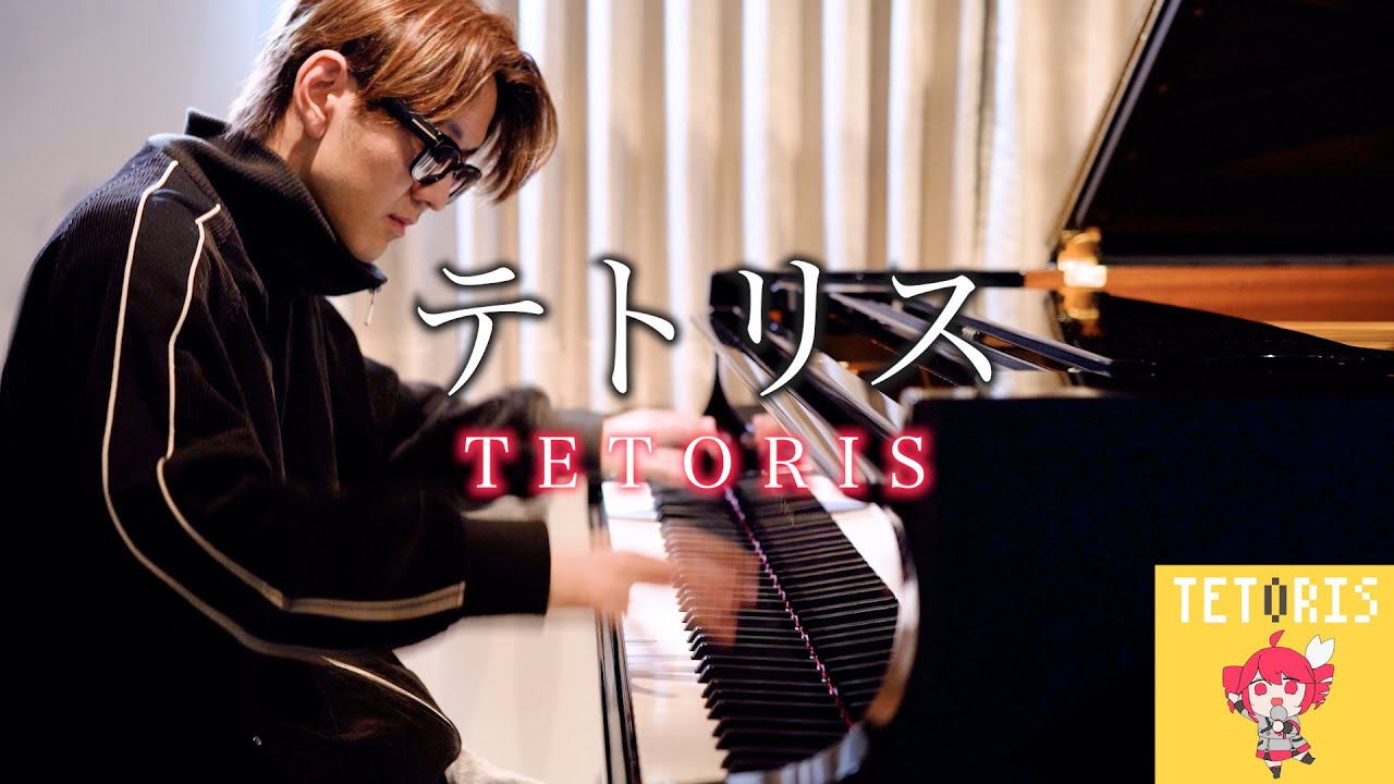 【ピアノ】「テトリス/重音テト」を弾いてみたbyよみぃ　Tetoris Kasaneteto Piano Cover.