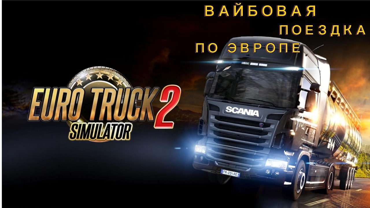 КАТАЕМСЯ ПО ШВЕЦИИ // ВАЖНЫЙ ГРУЗ В ИГРЕ Euro Truck Simulator 2