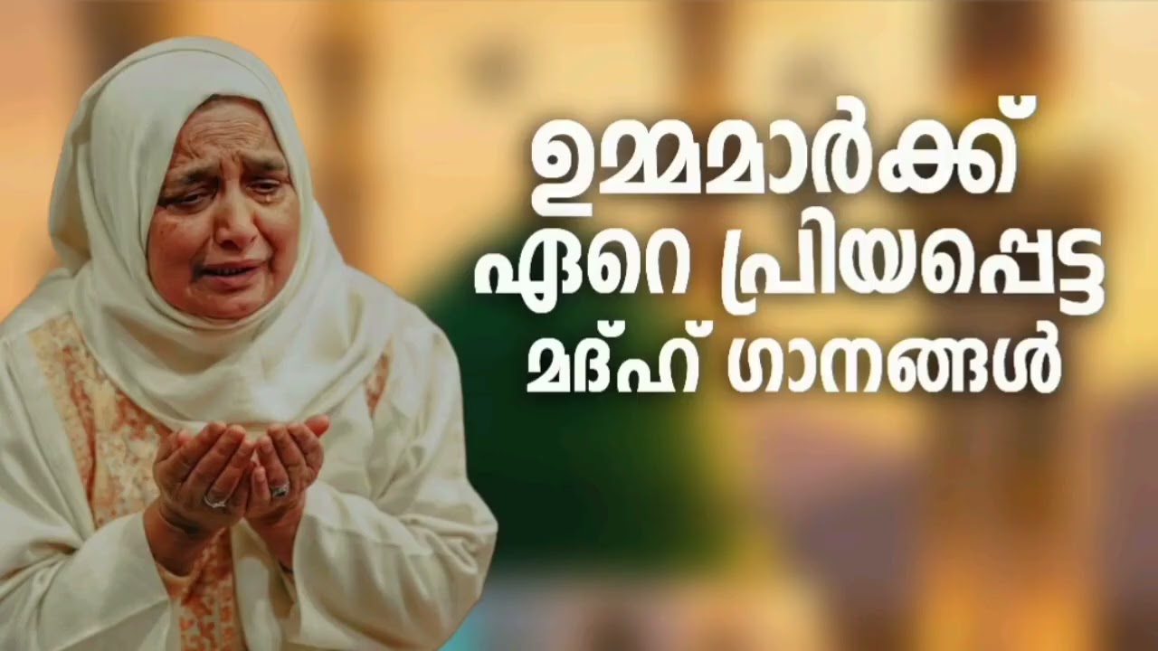 കേൾക്കാനിഷ്ടപ്പെടുന്ന മദ്ഹ് ഗാനങ്ങൾ New Madh Song Selected Madh Nonstop Madh Songs 2026