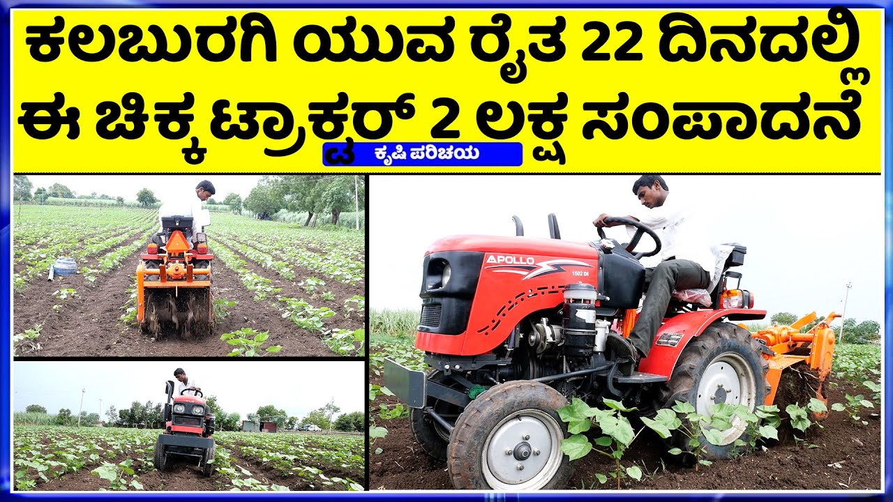 7338361704  ಗುಲ್ಬರ್ಗದಲ್ಲಿ ಅಪೋಲೋ ಮಿನಿ ಟ್ಯಾಕ್ಟರ್ ಖರೀದಿಸಿ  ಹಗಲು ರಾತ್ರಿ ದುಡಿಮೆ Apollo Mini Ttractor