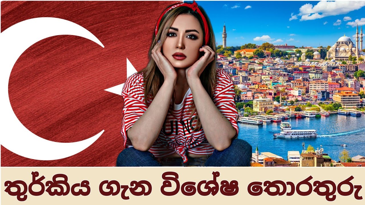 තුර්කිය ගැන විශේෂ කරුණු | Turkey Facts | Geography