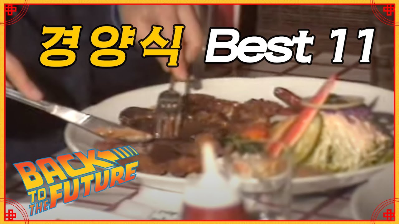 [경양식돈까스]best11 | 구독한미식가의 여정 | 경양식돈까스 도장깨기