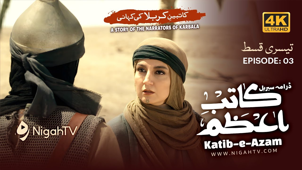Katib-e-Azam Ep 3/7 کاتب اعظم Waqia Karbala | Ashura History | 4K Islamic Drama Series | Urdu/Hindi