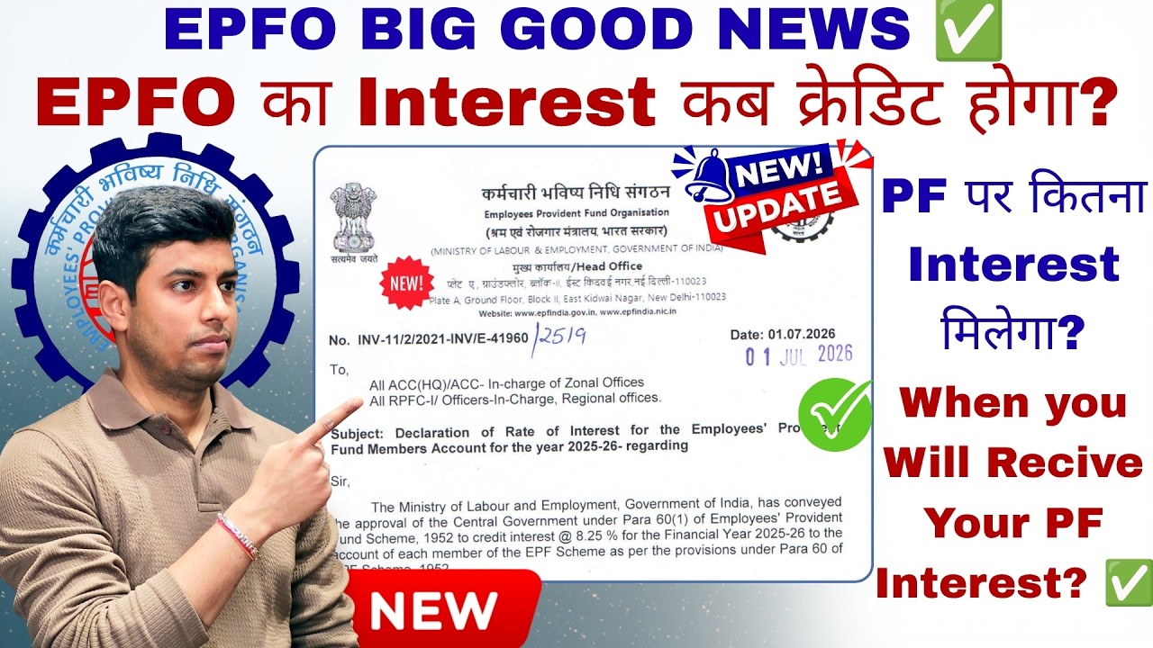 EPFO BIG GOOD NEWS ✅ | EPFO का Interest कब क्रेडिट होगा ? | PF पर कितना Interest मिलेगा?