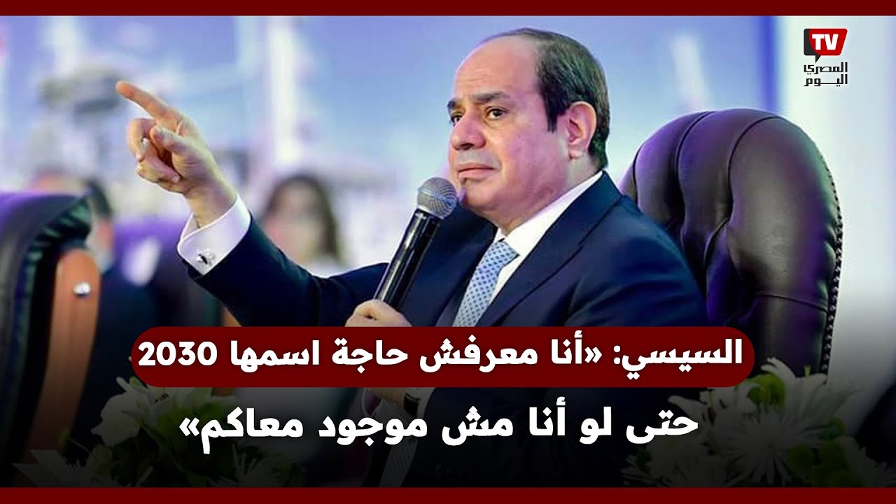 الرئيس السيسي: أنا معرفش حاجة اسمها 2030 حتى لو أنا مش موجود معاكم