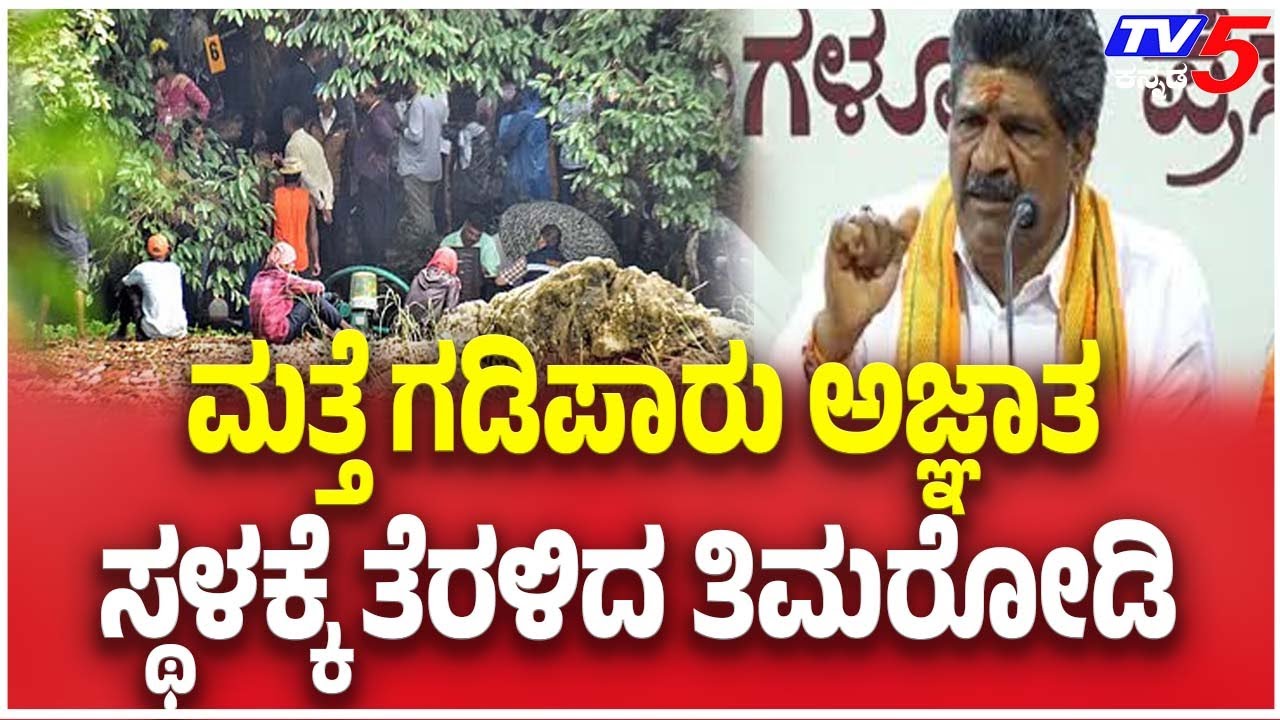 Mahesh Shetty Timarodi Abscond | ಮತ್ತೆ ಗಡಿಪಾರು ಅಜ್ಞಾತ ಸ್ಥಳಕ್ಕೆ ತೆರಳಿದ ತಿಮರೋಡಿ
