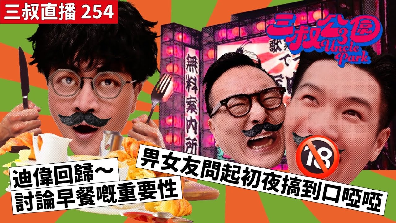 三叔直播 254｜迪偉回歸～討論早餐嘅重要性｜畀女友問起初夜搞到口啞啞｜18/12/2023