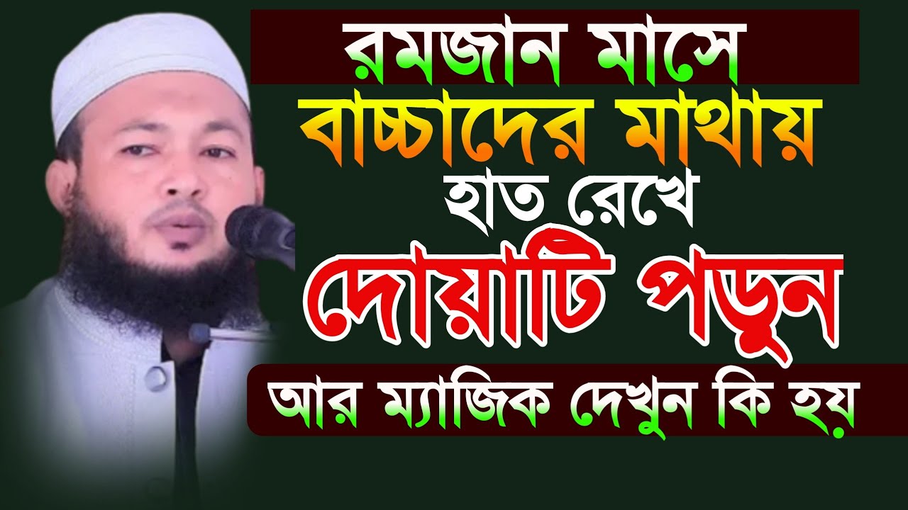 বাচ্চােদর মাথায় হাত রেখে দোয়াটি পড়ুন আর ম্যাজিক দেখুন রমজানের পাওয়ার দেখুন মুফতি আলআমিন আড়াইহাজারী