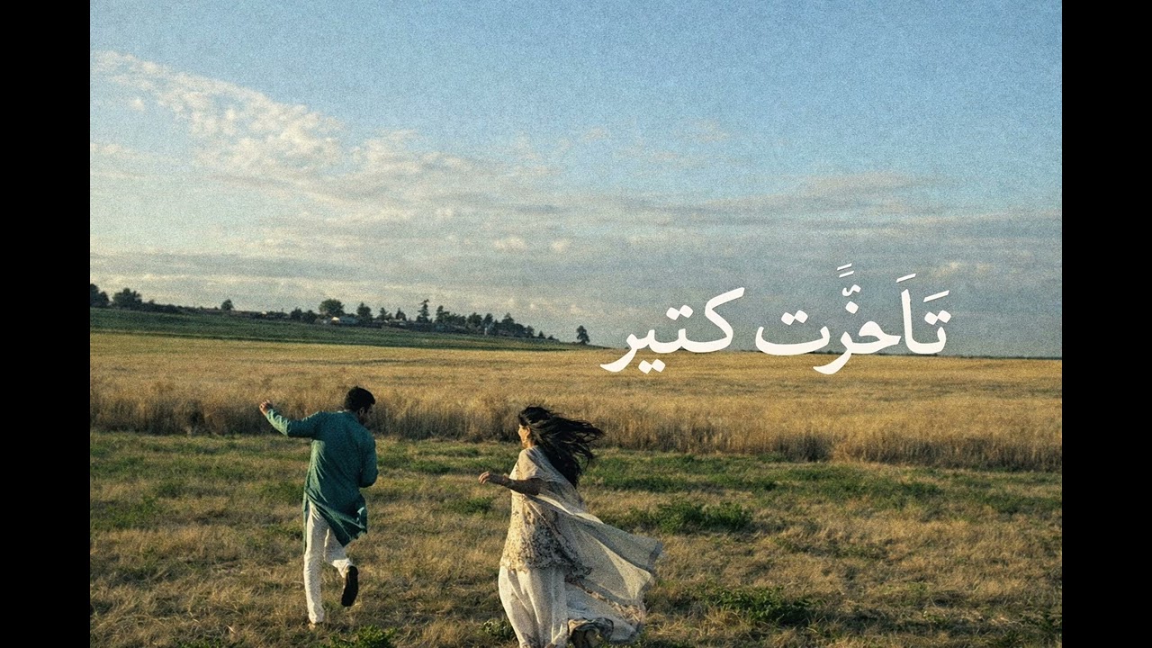 نانسي- تَأَخَّرْتُ كِتِير / ريمكس عربي جديد 2026 ❤️